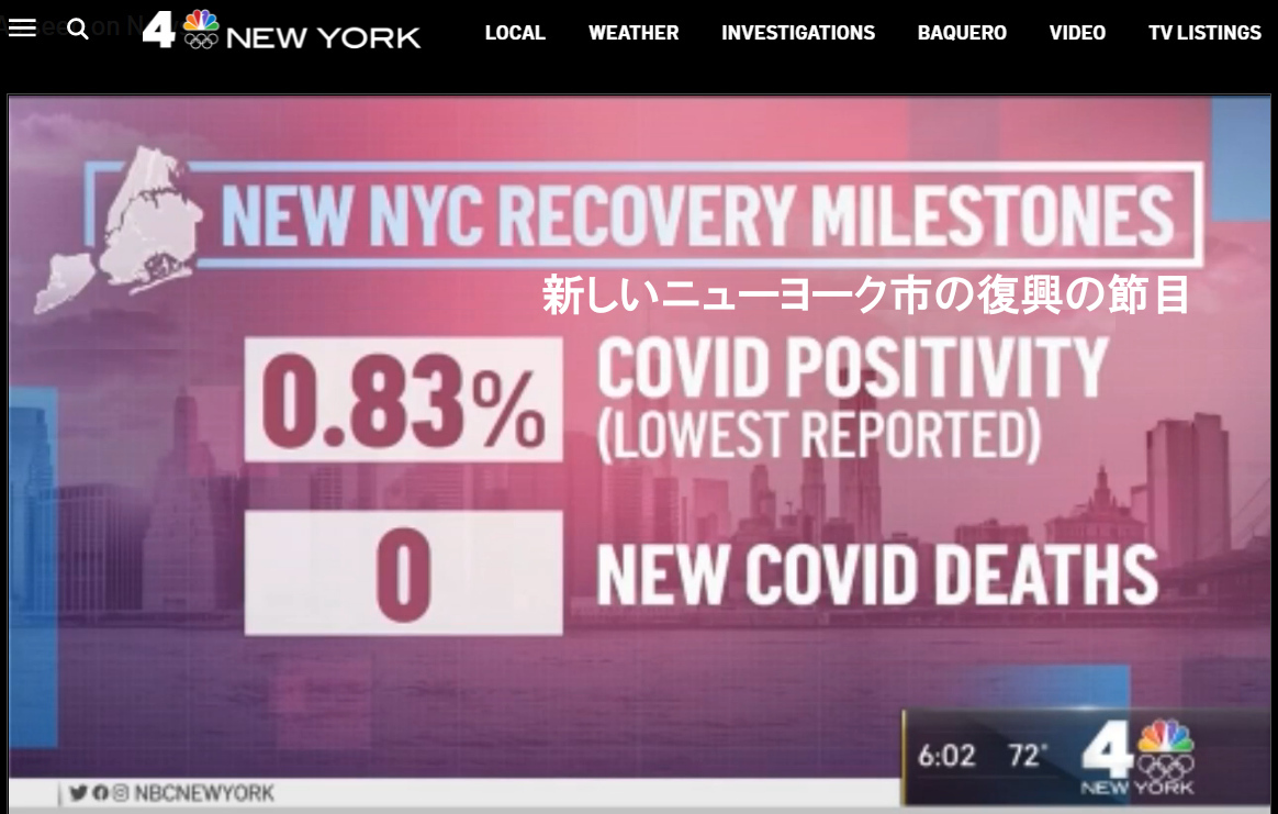 ワクチンがコロナをやっつけ死者ゼロに! NY市のコロナ禍から復興の節目_b0007805_22291366.jpg