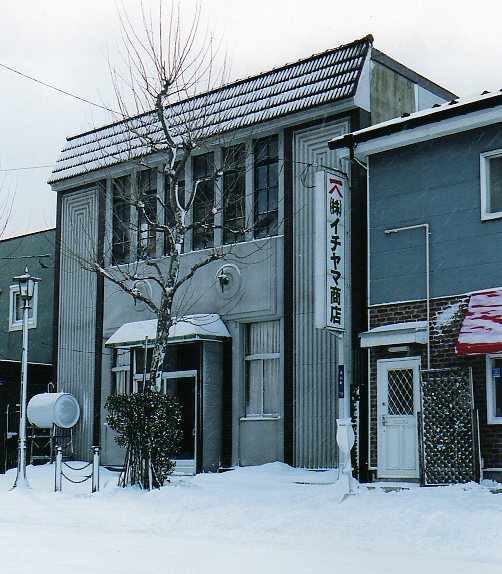 函館市末広町のイチヤマ商店(建築家・関根要太郎作品研究2021)_f0142606_18212296.jpg