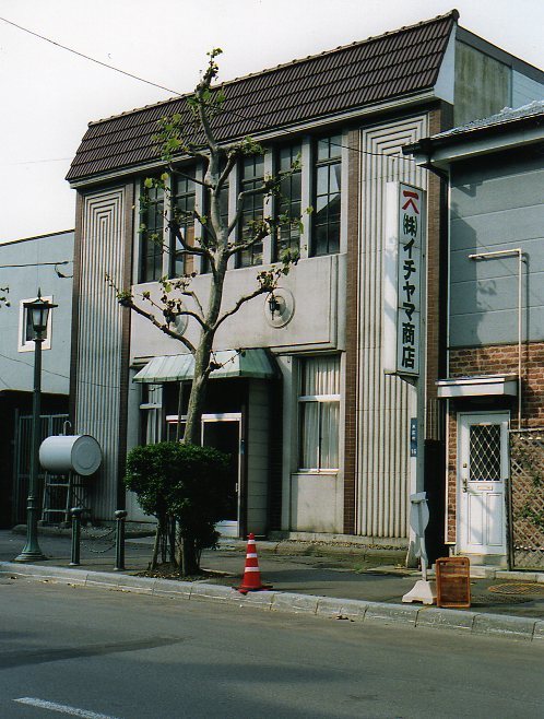 函館市末広町のイチヤマ商店(建築家・関根要太郎作品研究2021)_f0142606_18491846.jpg