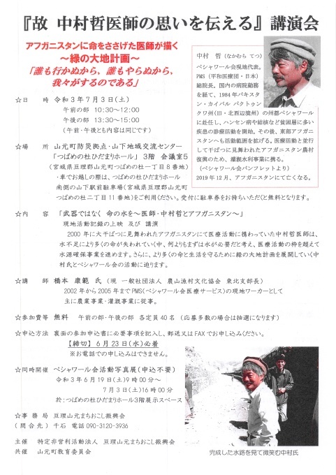 『故中村哲医師の思いを伝える』講演会のご案内_e0102418_14182246.jpg