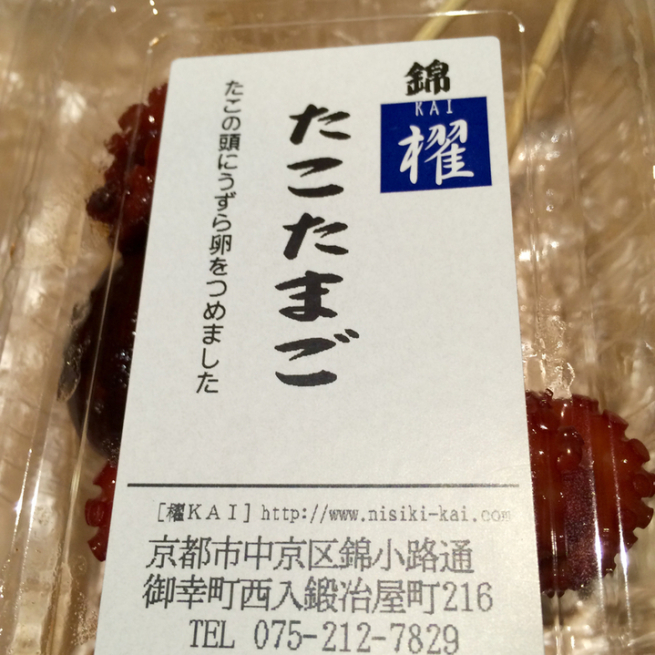 目からウロコの「たこたまご」。──「櫂 （櫂-KAI）」@錦市場_d0352022_15133174.jpeg