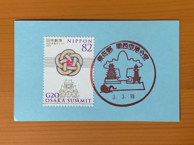 風景印 泉佐野郵便局関西空港分室 湘南 浪漫 風景印 泉佐野郵便局関西空港分室 湘南 浪漫