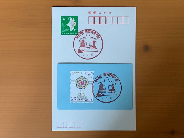 風景印 泉佐野郵便局関西空港分室 湘南 浪漫 風景印 泉佐野郵便局関西空港分室 湘南 浪漫