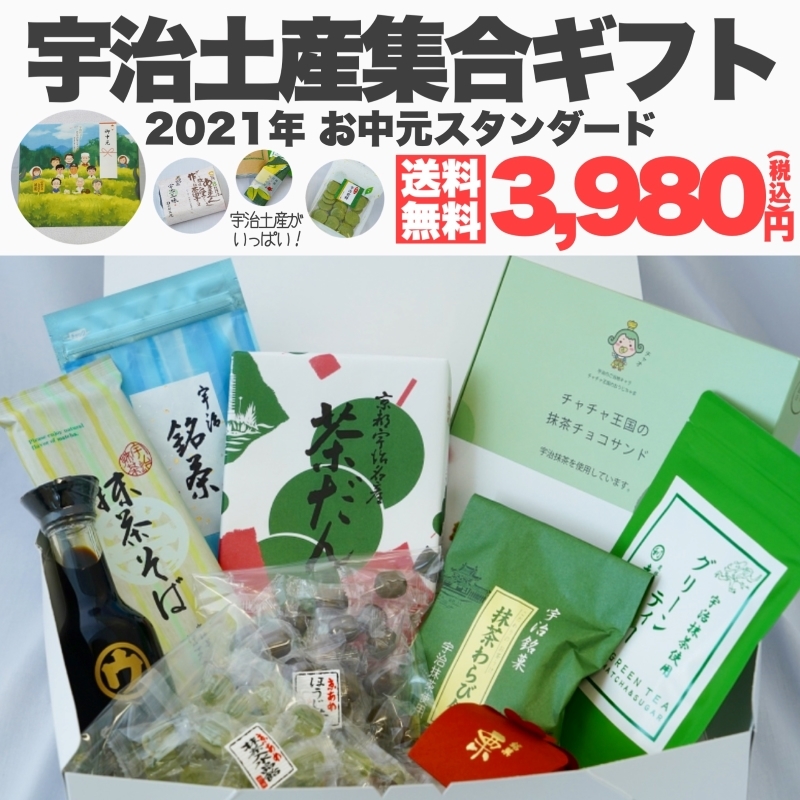 宇治集合土産ギフト2021～未だに観光地は壊滅的なんです。せめてギフトとし全国へお届け！！～_d0020139_10540580.jpg