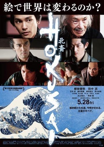映画「HOKUSAI」_a0061057_11173590.jpg