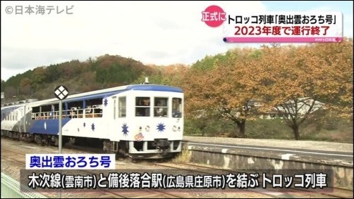 トロッコ列車、奥出雲おろち号ラストイヤー記念、非売品 格安販売中
