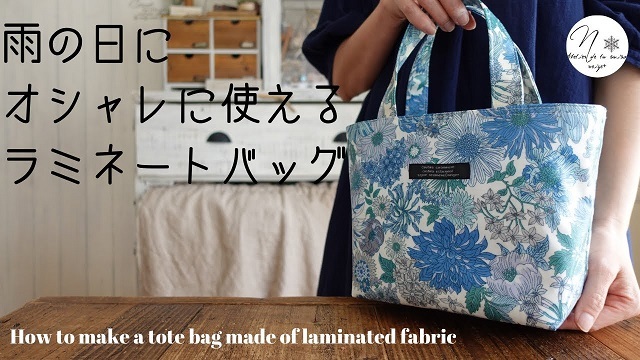 YouTube公開『雨の日におしゃれに使えるラミネートバッグ』基本のバッグの作り方_f0023333_22420344.jpg