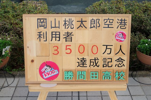 岡山空港をめぐる_c0081462_14452198.jpg
