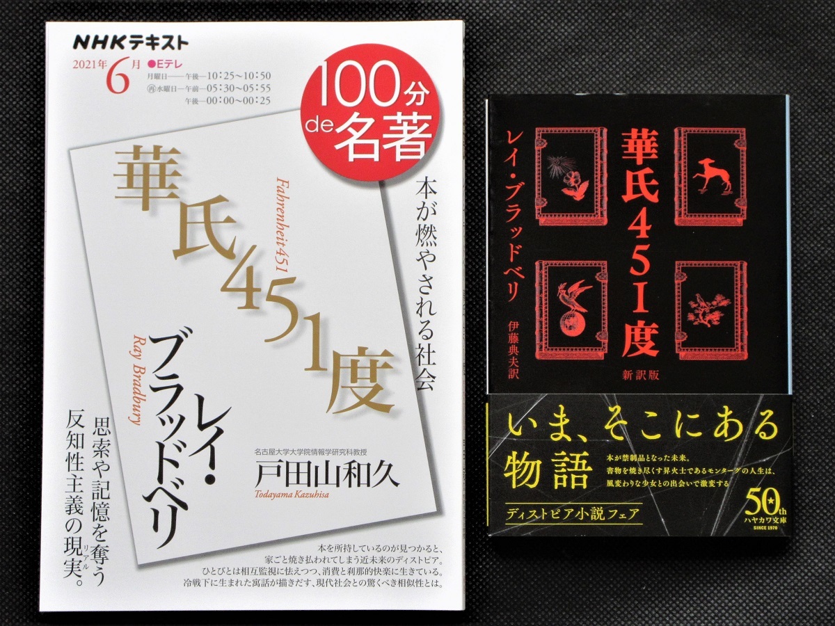 華氏451度」（レイ・ブラッドベリ）をめぐって : 18→81