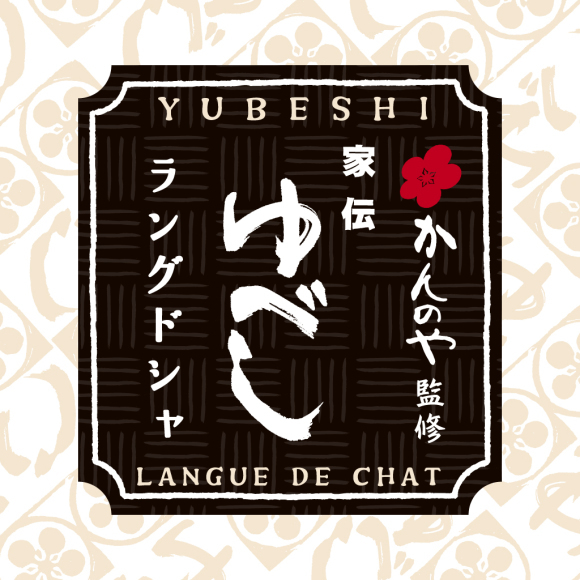 【新発売】かんのや監修「家伝ゆべし ラングドシャ」_e0218089_12450417.jpg