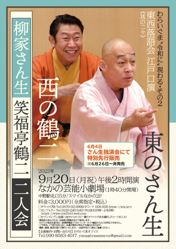 同じく四日。芸術劇場の準備のあと、なかの芸能小劇場に移動してさん生師匠の独演会を開催。あわせて次回公演の情報も公開しました。ぜひご来場ください。_e0094804_07392153.jpg