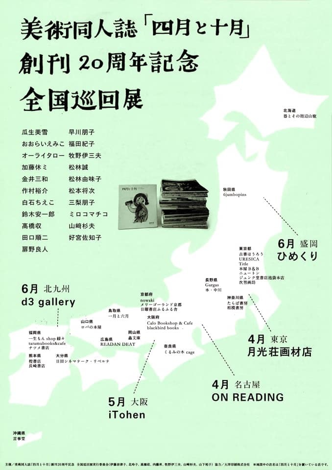白石ちえこ氏 展覧会 美術同人誌「四月と十月」 創刊20周年記念 全国巡回展_b0187229_15184228.jpg