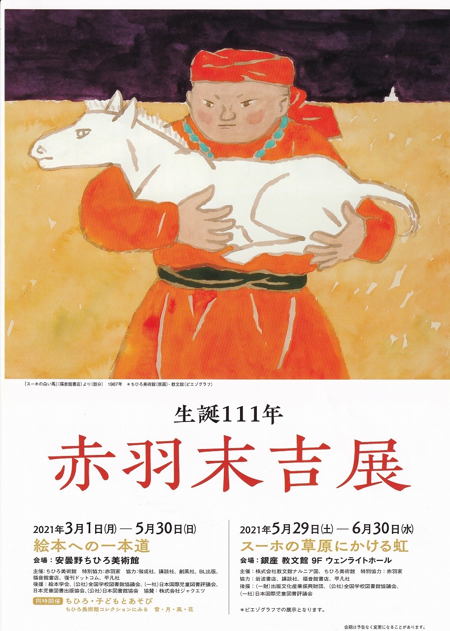 絵本作家赤羽末吉_d0338347_08233746.jpg