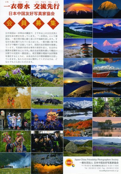 日本中国友好写真家協会　会員募集_a0086270_21315670.jpg