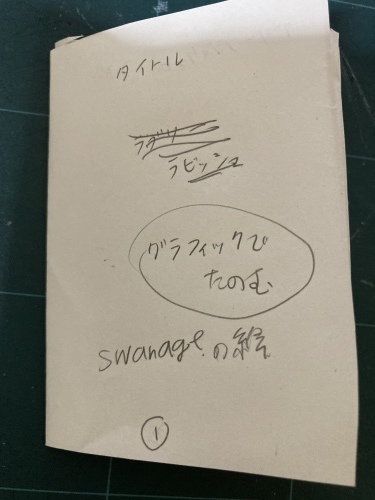 展示前、思うこと(2)_d0259392_23445216.jpeg