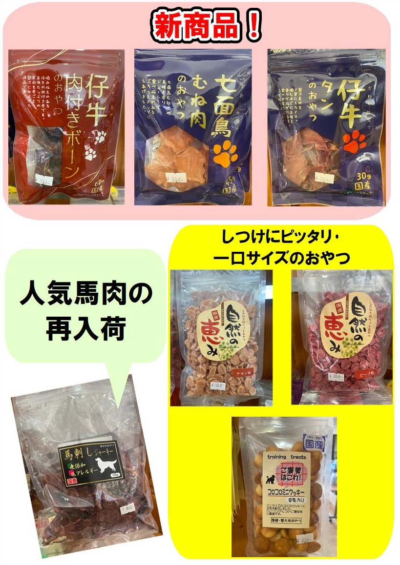 新商品 おやつの登場!!_c0219309_16284626.jpg