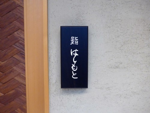 新富町「鮨はしもと」へ行く。_f0232060_22012031.jpg