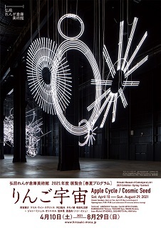 弘前れんが倉庫美術館 展覧会/春夏プログラム「りんご宇宙」_d0131668_11045271.jpg
