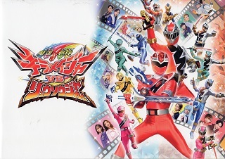 『魔進戦隊キラメイジャーVSリュウソウジャー』_e0033570_21343896.jpg