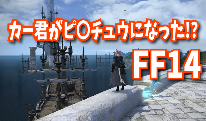 1からはじめているff14 じゅえ的ffxiめも Ffxiv 1からはじめているff14 じゅえ的ffxiめも Ffxiv