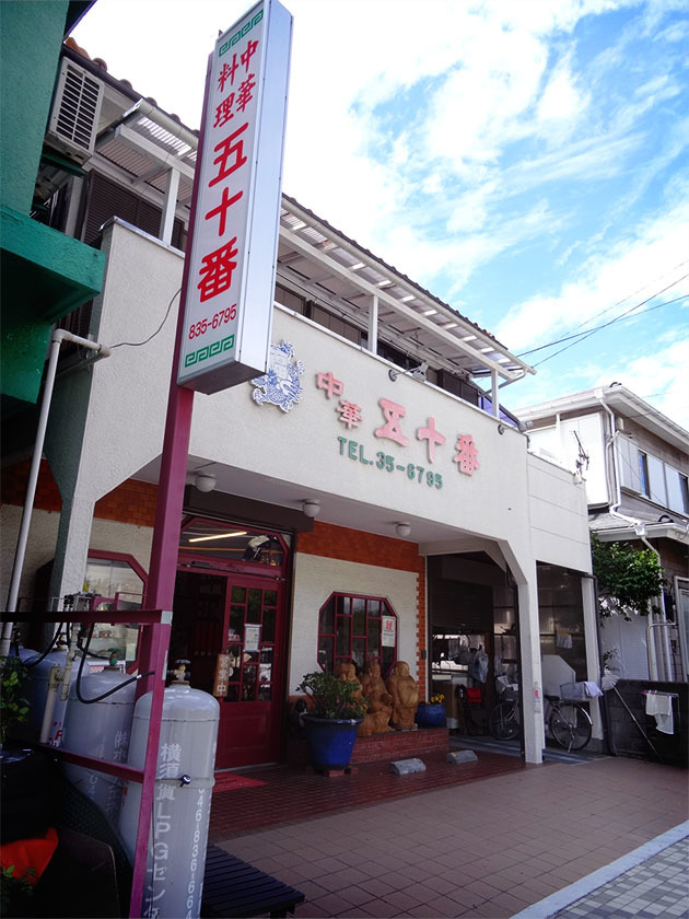 久里浜『中華 五十番』の「麺類料理／カレーラーメン」_c0119263_15185055.jpg