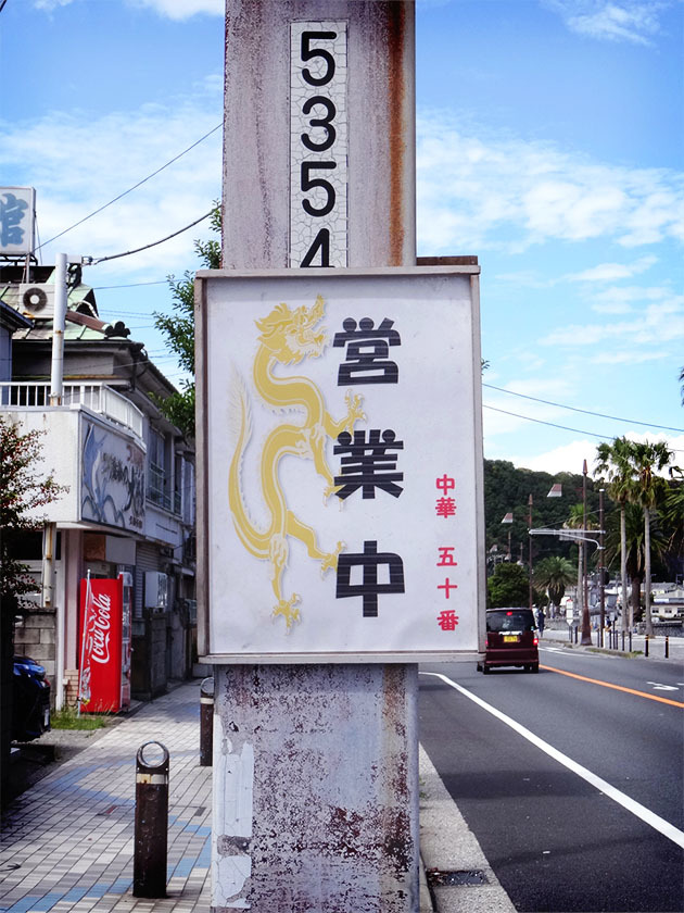 久里浜『中華 五十番』の「麺類料理／カレーラーメン」_c0119263_15185176.jpg