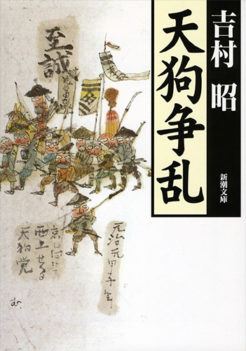 天狗党と徳川慶喜ー吉村昭著『天狗争乱』より(13)_e0337777_12194120.jpg