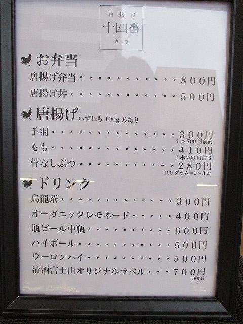 カラッとして、塩が利いた味にビールが進む 吉原商店街にオープンした唐揚げ専門店「十四番」_f0141310_07584124.jpg