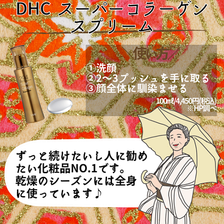 【DHC商品レビュー】スーパーコラーゲンスプリーム_d0396373_09442160.png