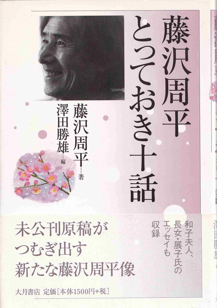 藤沢周平 とっておき十話_d0338347_07370691.jpg