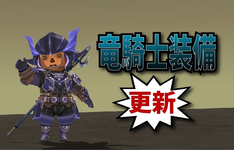 更新 竜騎士装備 21年6月 じゅえ的ffxiめも Ffxiv 更新 竜騎士装備 21年6月 じゅえ的ffxiめも Ffxiv