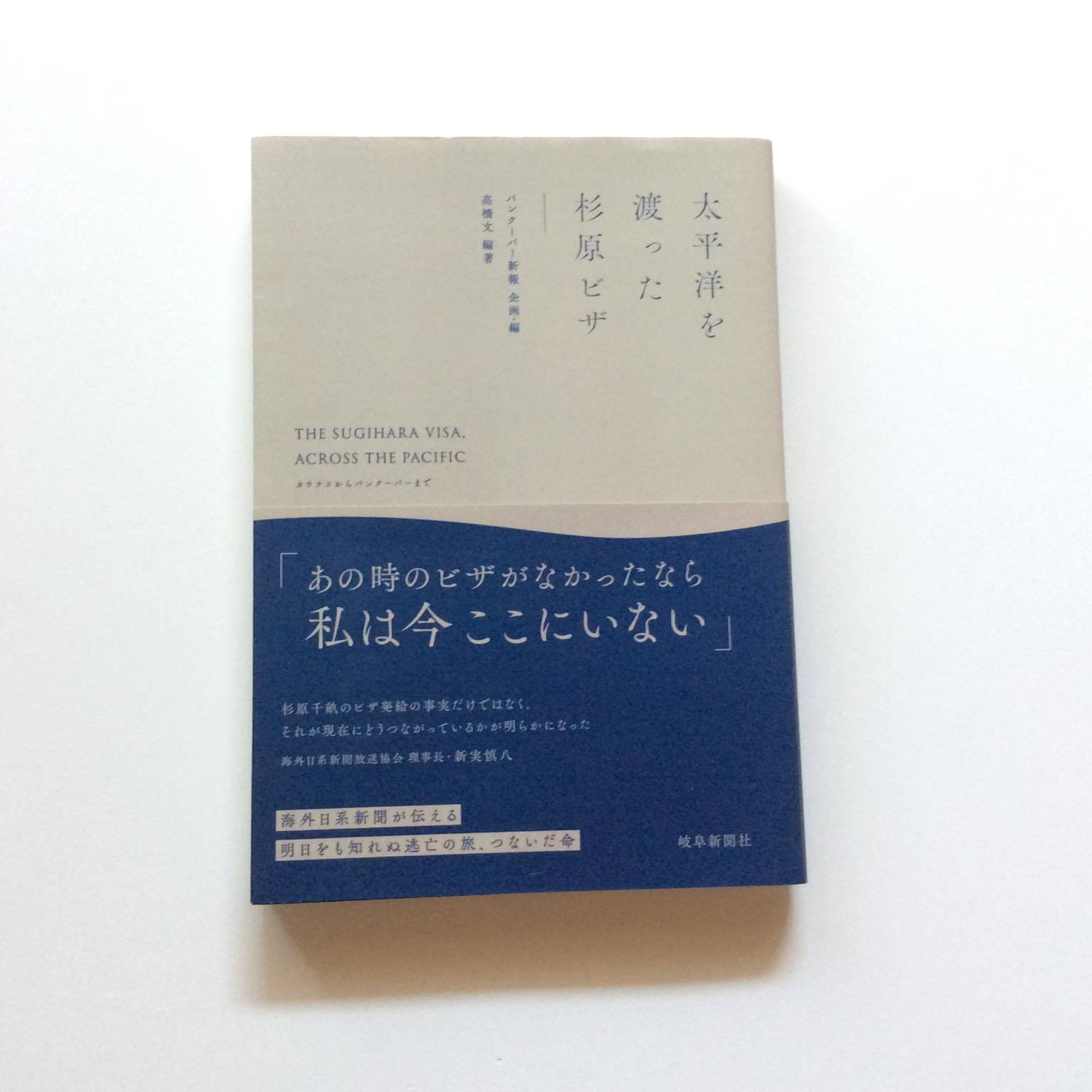高橋文編著 バンクーバー新報企画 編 太平洋を渡った杉原ビザ 岐阜新聞社 年 本日の中 東欧 高橋文編著 バンクーバー新報企画 編 太平洋を渡った杉原ビザ 岐阜新聞社 年 本日の中 東欧