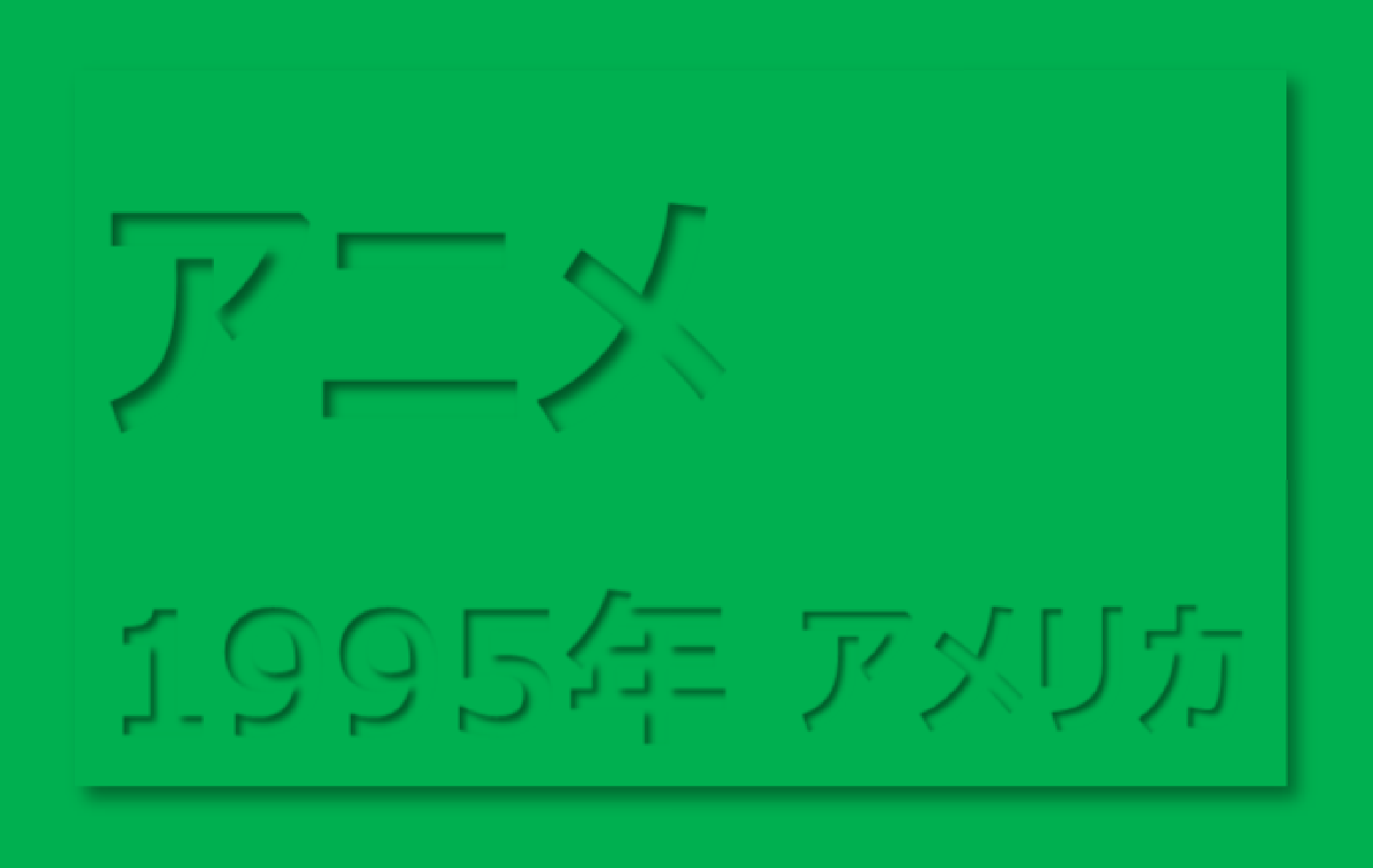 トイ・ストーリー　【印象度：80】_e0020682_13541301.png