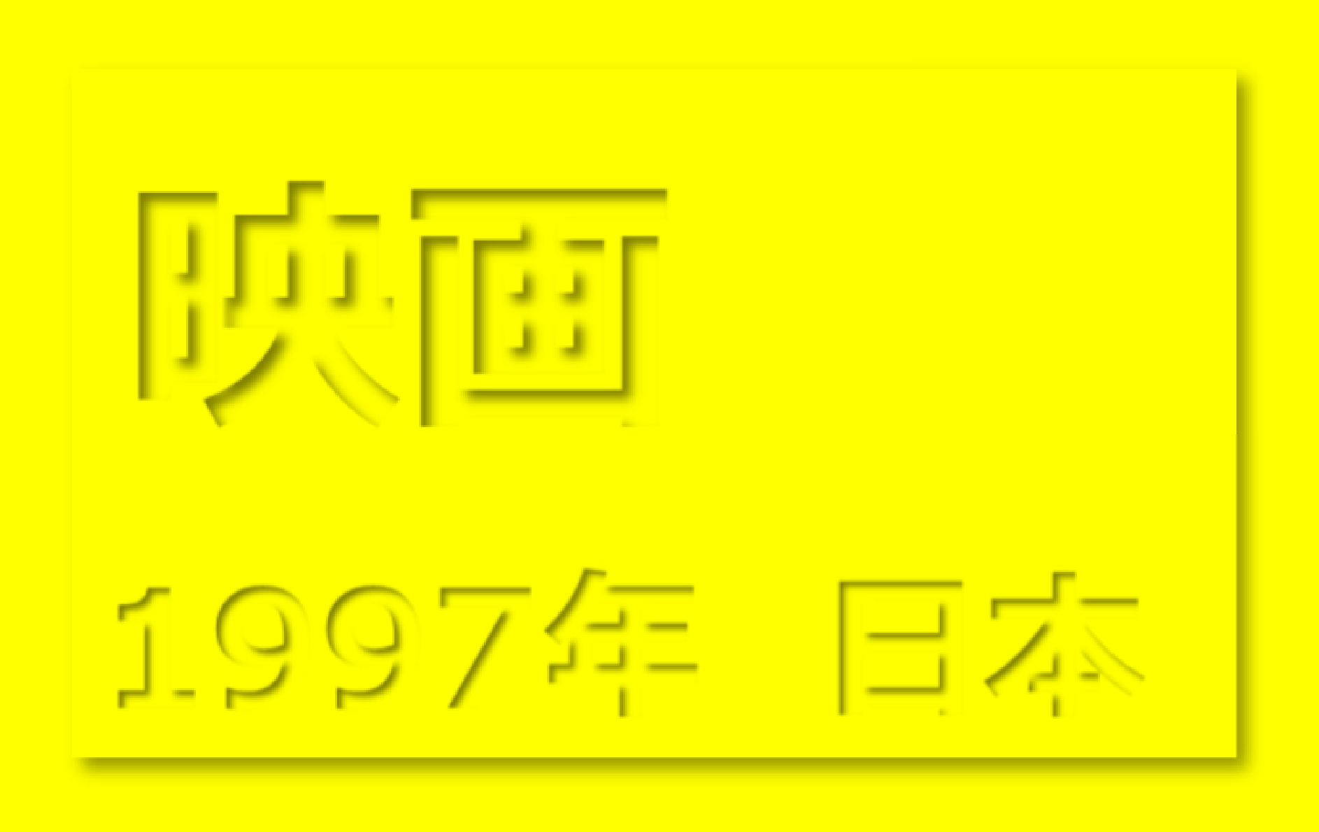 北京原人 Who Are You 印象度 85 蚊も無視する そんなブログ The Blog Mosquitoes Ignore