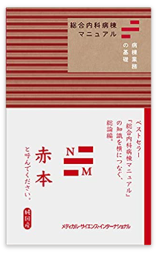 本の紹介：総合内科病棟マニュアル 病棟業務の基礎(赤本)_e0156318_21230263.png