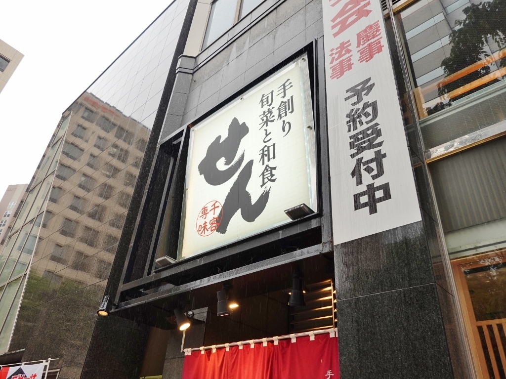 手作り旬菜と和食 せん 金沢駅前店 芋タンおかわり 金沢グルメと旅ブログ