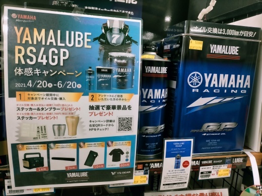 YAMALUBEオイル RS4GP体感キャンペーン_b0163075_08490666.jpg