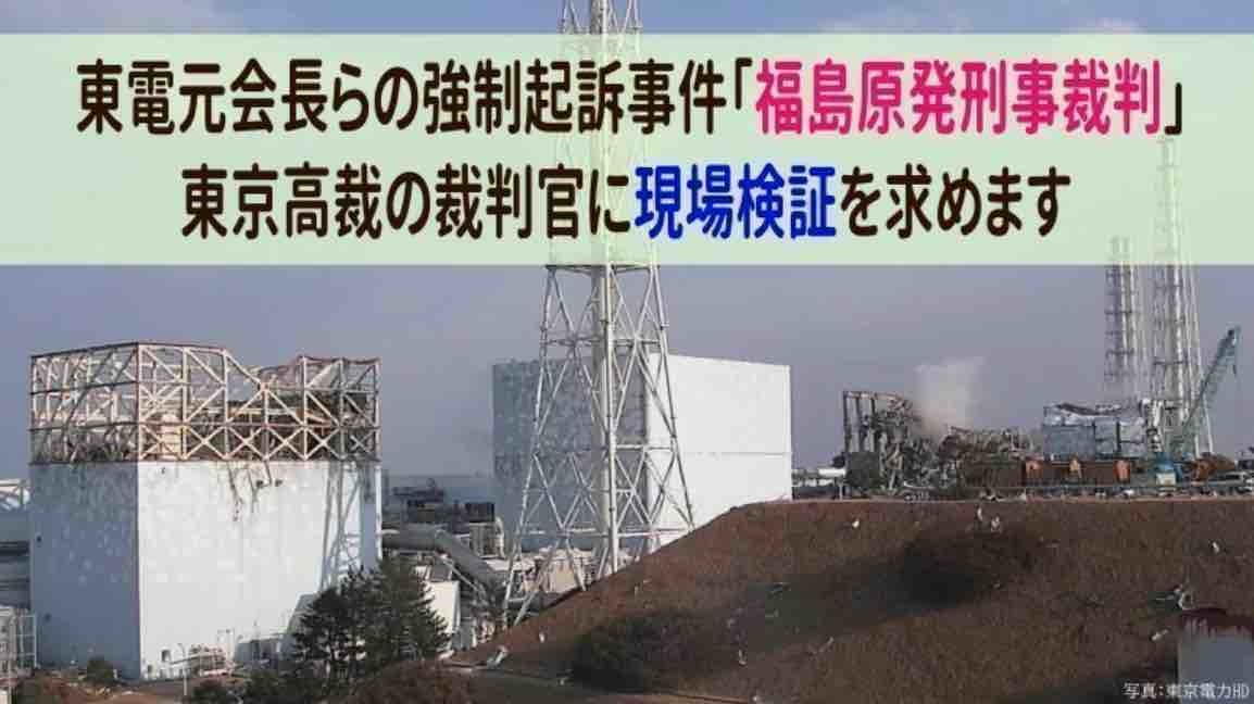 ネット署名にご協力を！『東京高裁の裁判官に現場検証を求めます！』東電元会長らの強制起訴事件「福島原発刑事裁判」_e0068696_15261222.jpg