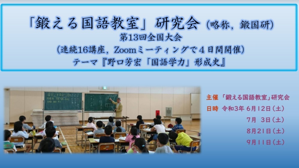 「鍛える国語教室」研究会 (略称,鍛国研)第13回全国大会_b0030219_01171663.jpg