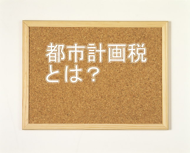 【都市計画税って?】_e0021891_17182126.jpg