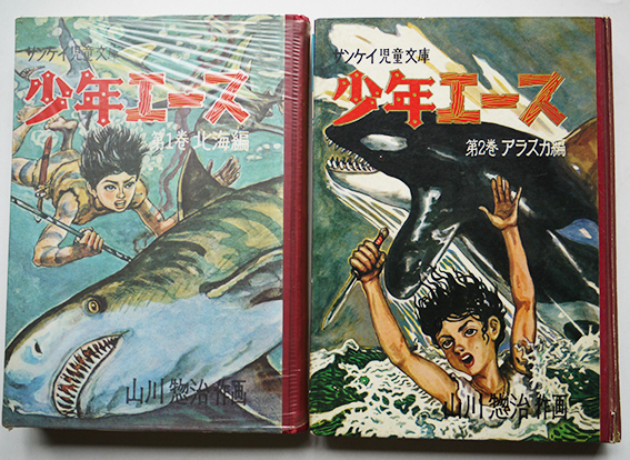 少年エース 第1巻北海編/第2巻アラスカ編（2冊）山川惣治作画 各初版