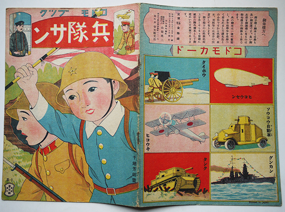 戦争絵本 コドモブック兵隊サン 千地芳朗画 東京・普文館支店 戦争絵本 コドモブック兵隊サン 千地芳朗画 東京・普文館支店