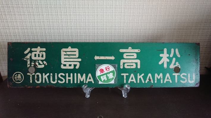 4/6 お昼までの出品です】急行つくばねヘッドマーク