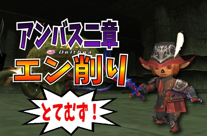 ギミック無視 アンバス二章エン削り じゅえ的ffxiめも Ffxiv