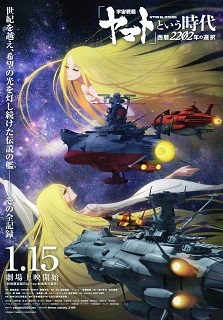 『「宇宙戦艦ヤマト」という時代/西暦2202年の選択』(2021)_e0033570_21082637.jpg