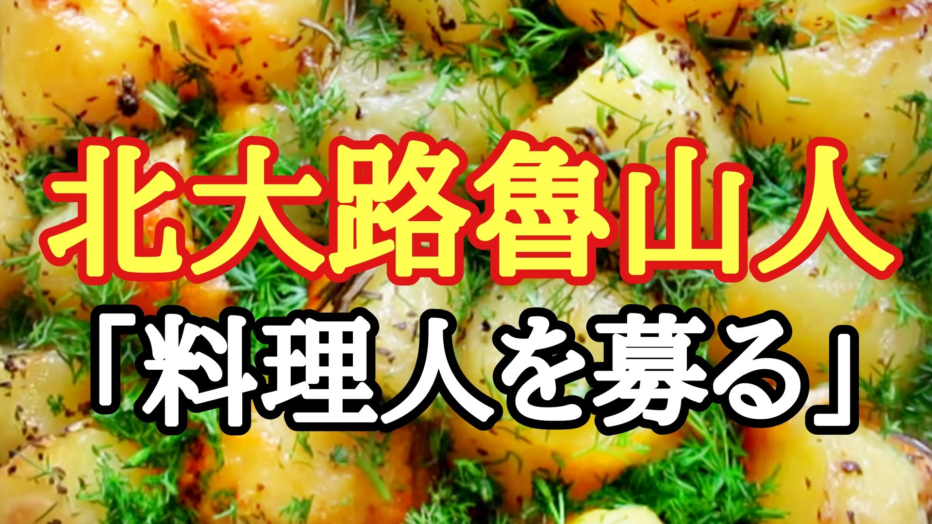 北大路魯山人 魯山人が探すたった１人の人物とは 朗読 料理人を募る 小出朋加の朗読