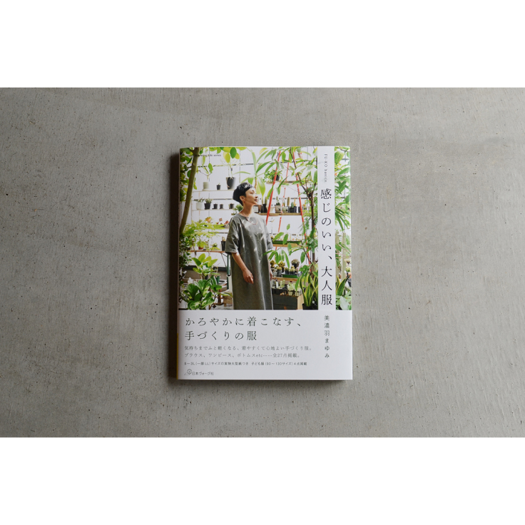 「感じのいい、大人服」サイン本予約受付終了しました&楽天にて予約スタートしました!_d0227246_15084300.jpg