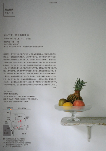 「目片千恵 硝子の抒情詩」6/19(土)より_d0087761_17265117.jpg