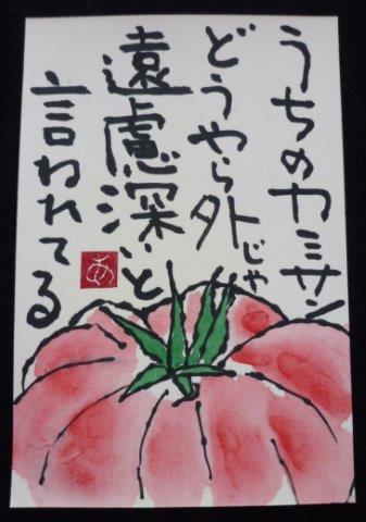 トマト えてがみどどいつ 残る歌とは 絵手紙 With 都々逸