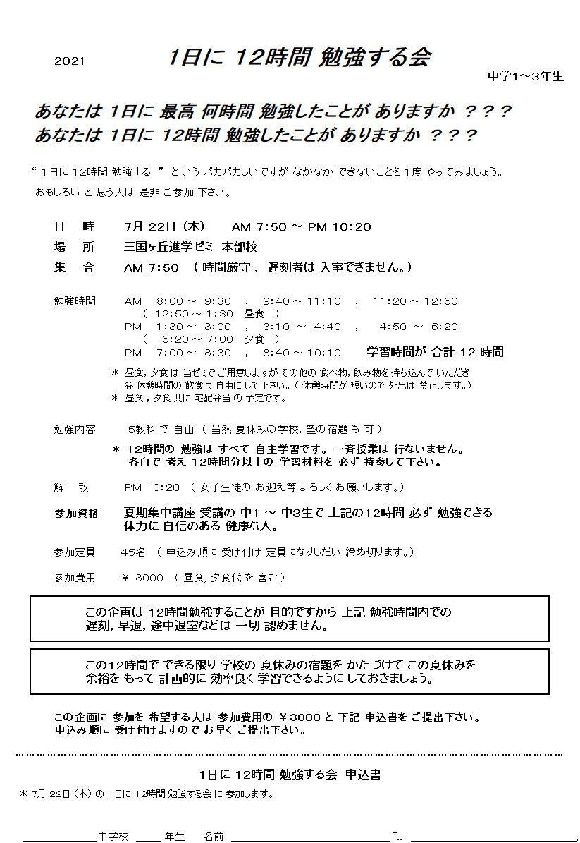 １２時間 勉強する会 三国ヶ丘進学ゼミ